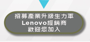 加入Lenovo經銷商