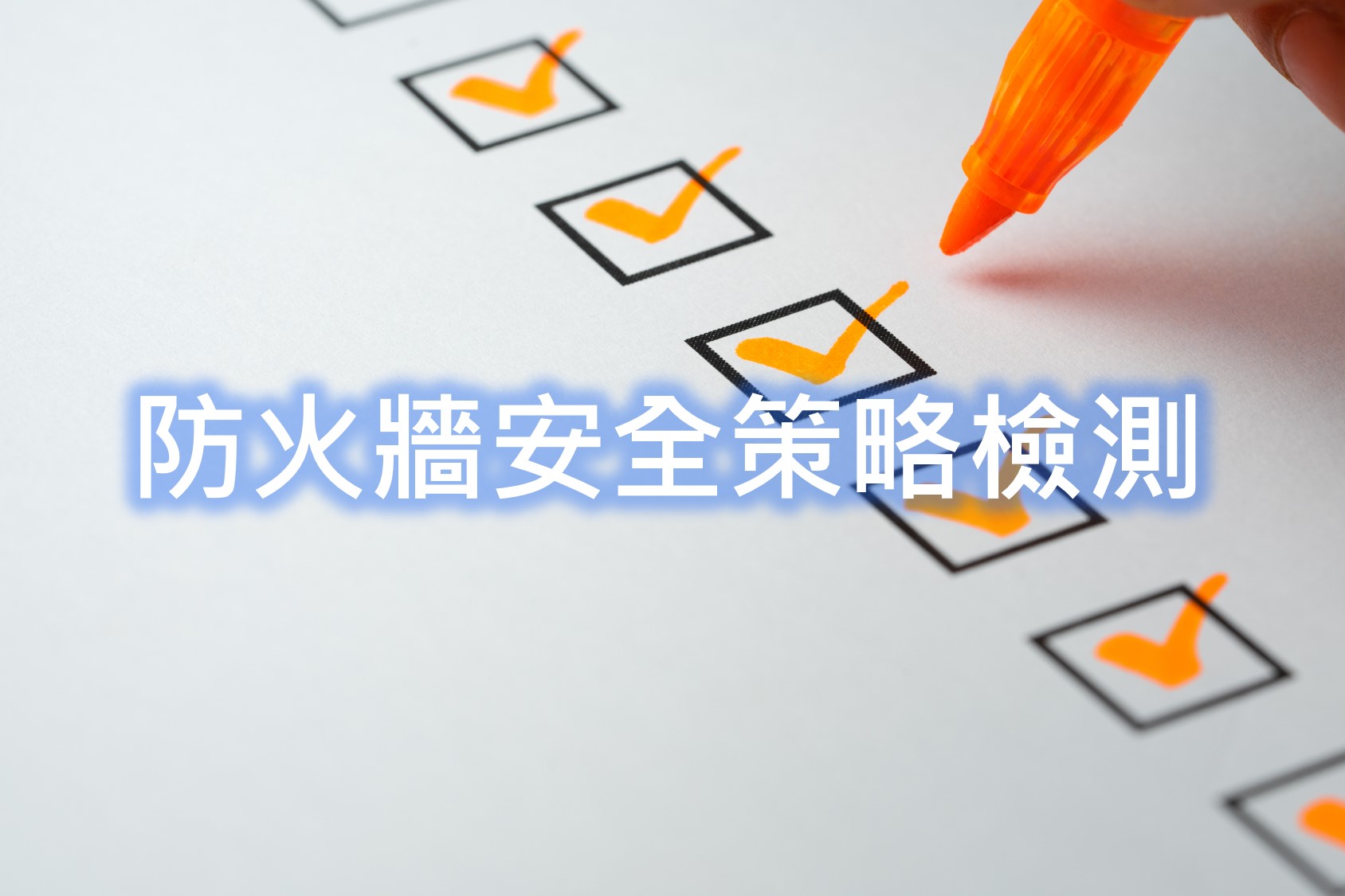 防火牆安全策略管理