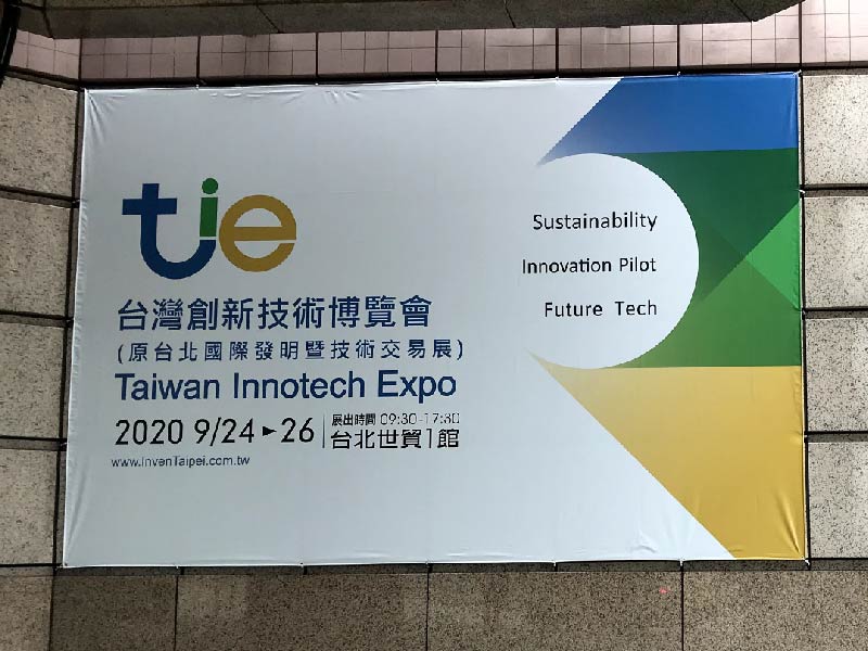 「2020台灣創新技術博覽會」精彩回顧