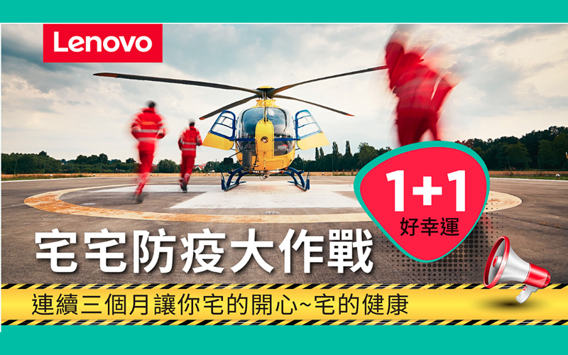 安數宅宅忙疫大作戰–又抽又送 1+2 超幸運