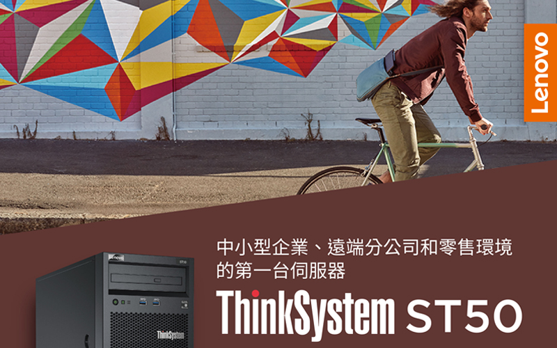 鎖國 鎖在家 要怎麼辦? ThinkSystem ST50_最適合中小企業的第一台伺服器