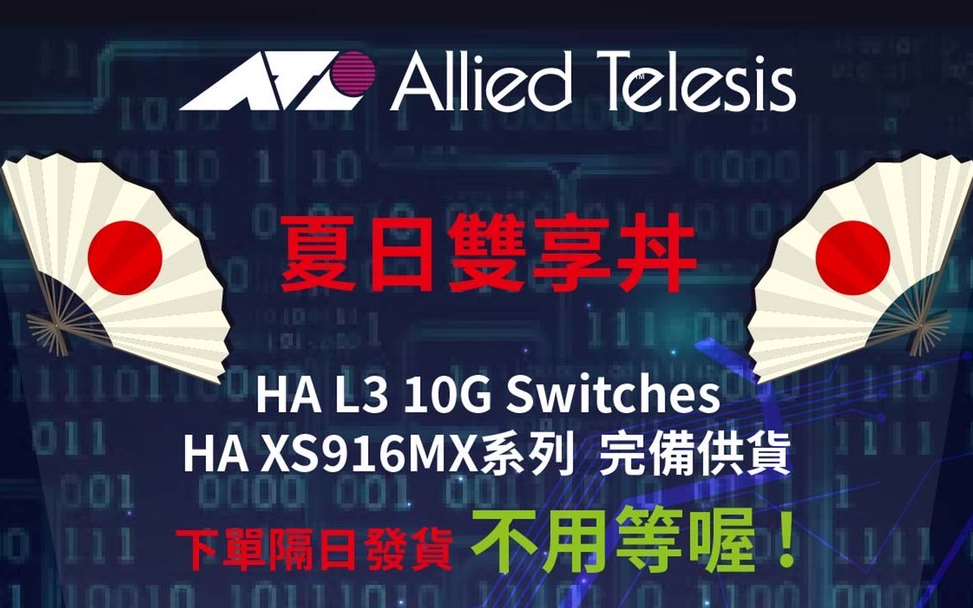 Allied Telesis 夏日雙享丼 日本工藝。品質保證