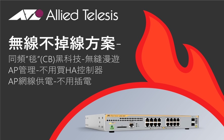 Allied Telesis 無線不掉線方案