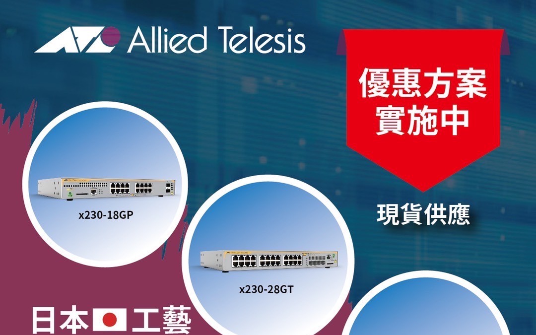 Allied Telesis 保障網路關鍵服務