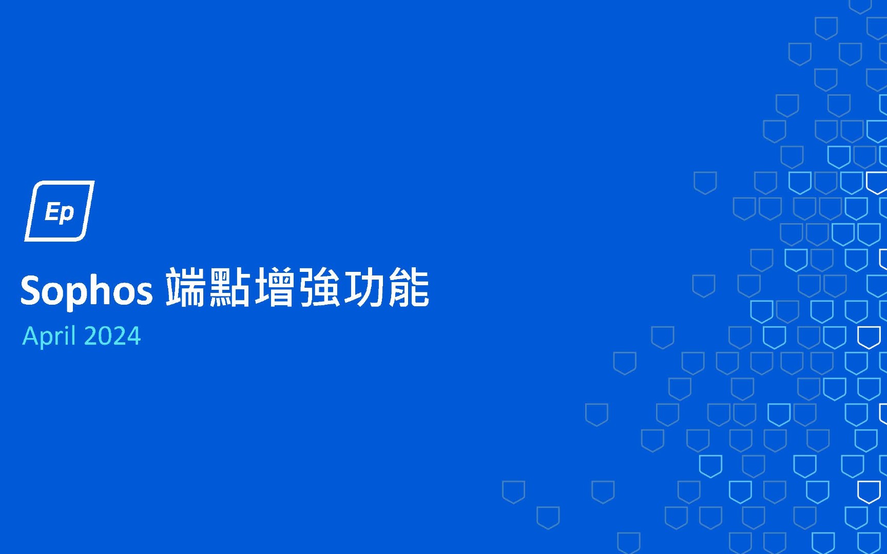 Sophos 端點增強功能