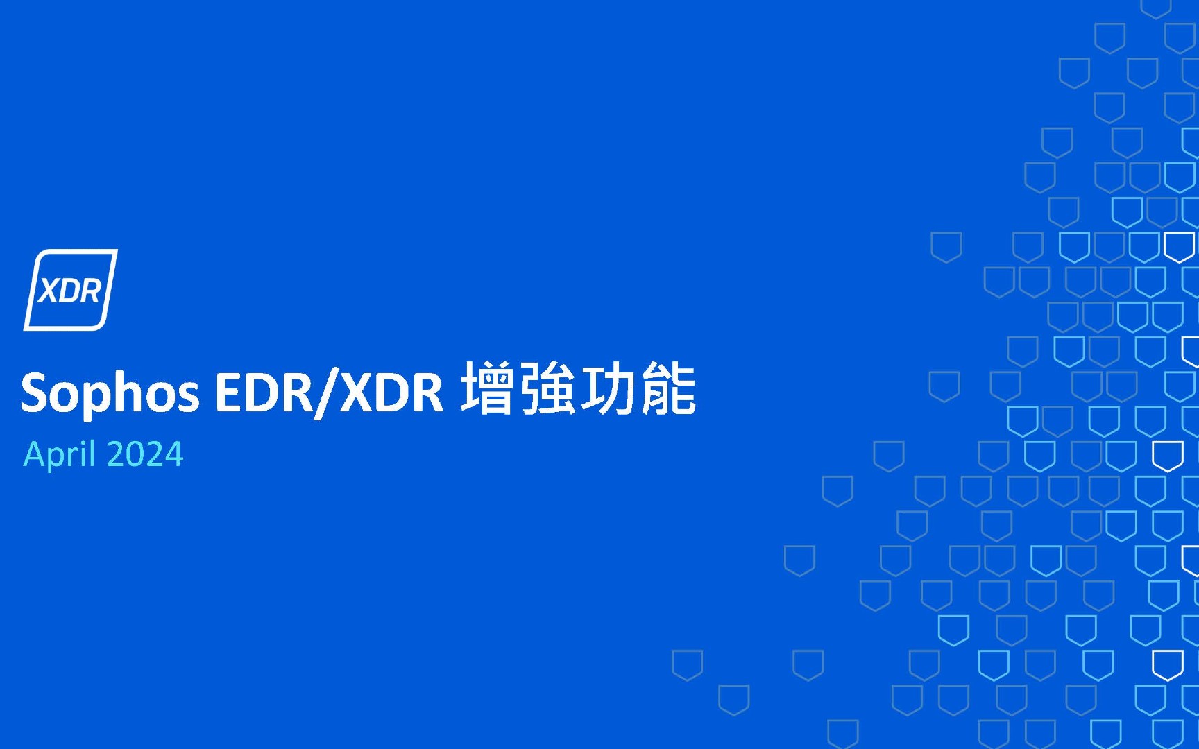 Sophos EDR/XDR 增強功能