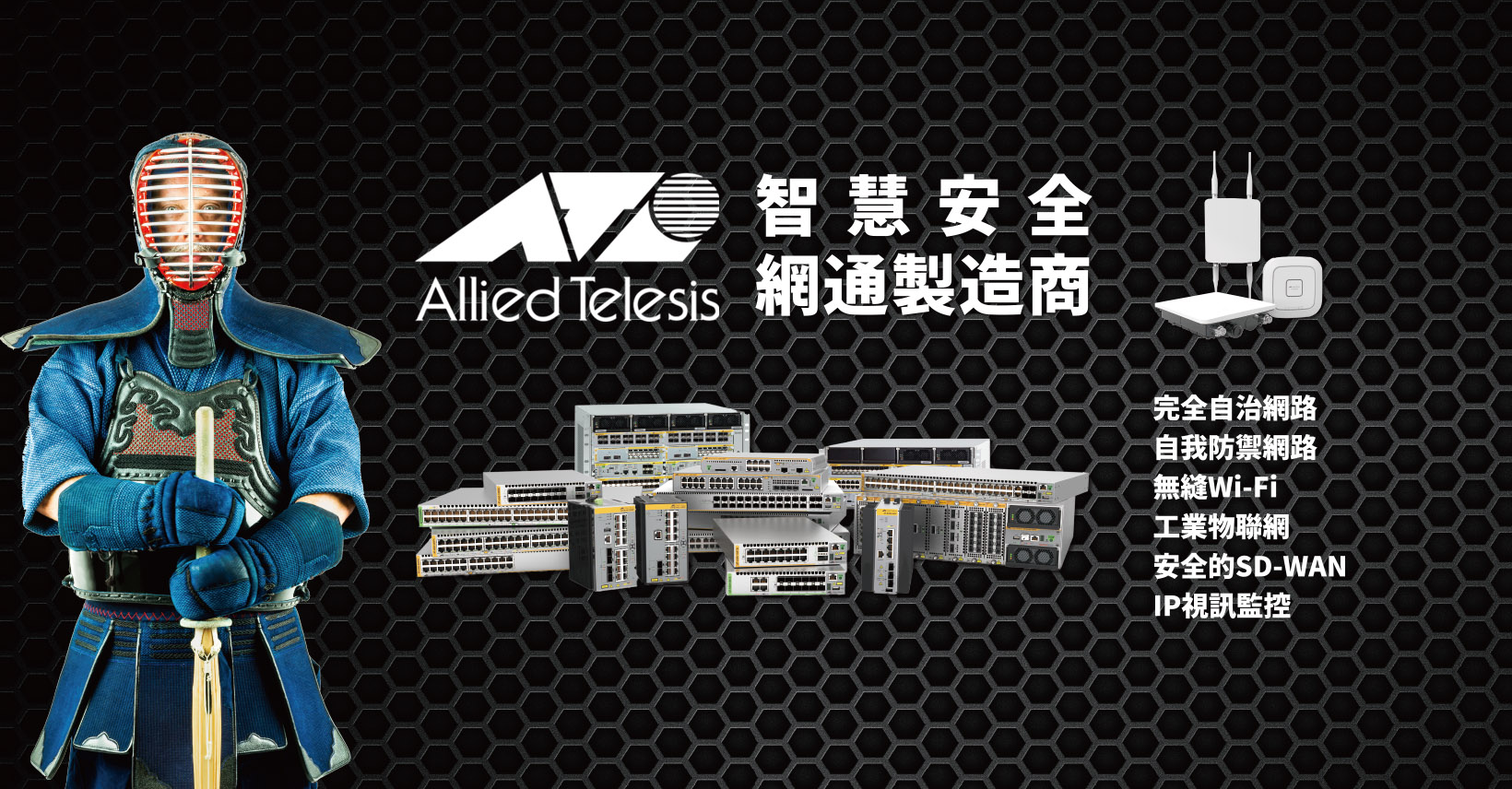 Allied Telesis 智慧安全網通製造商