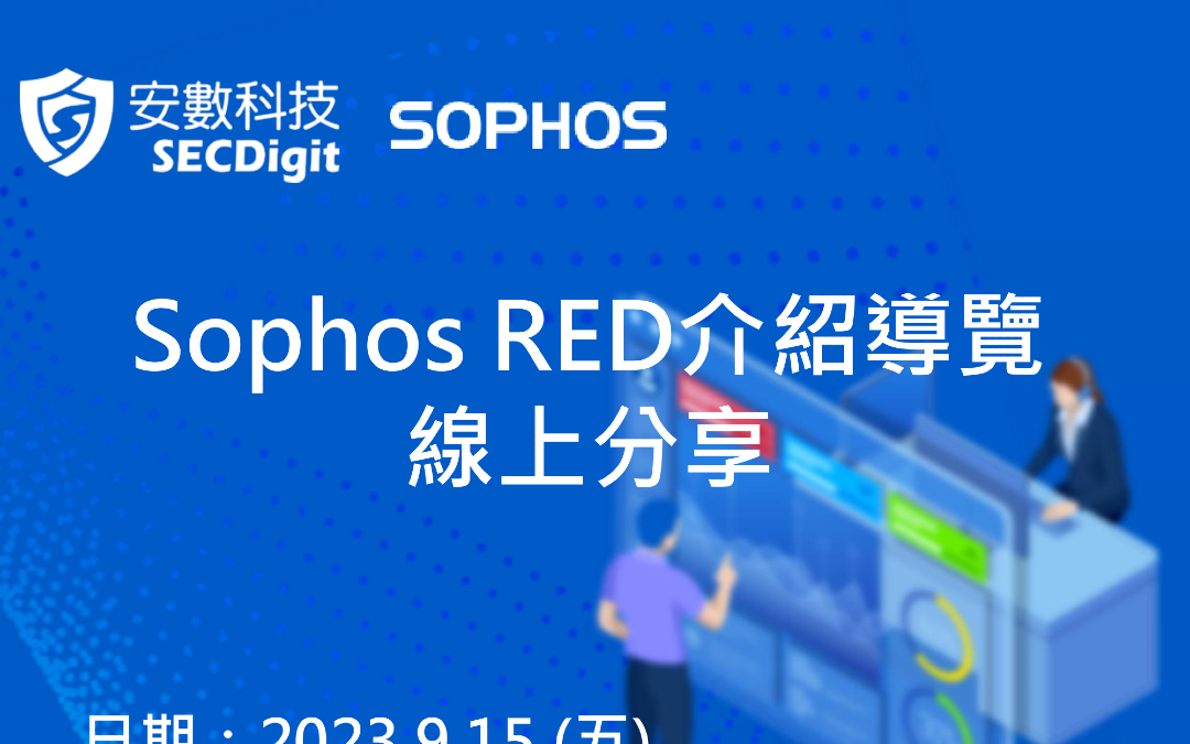 【9/15】Sophos RED 介紹導覽 線上分享會