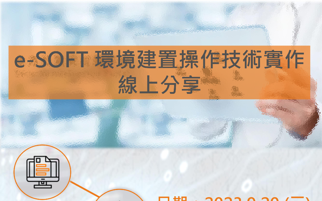 【9/20】e-SOFT 環境建置操作技術實作 線上分享會