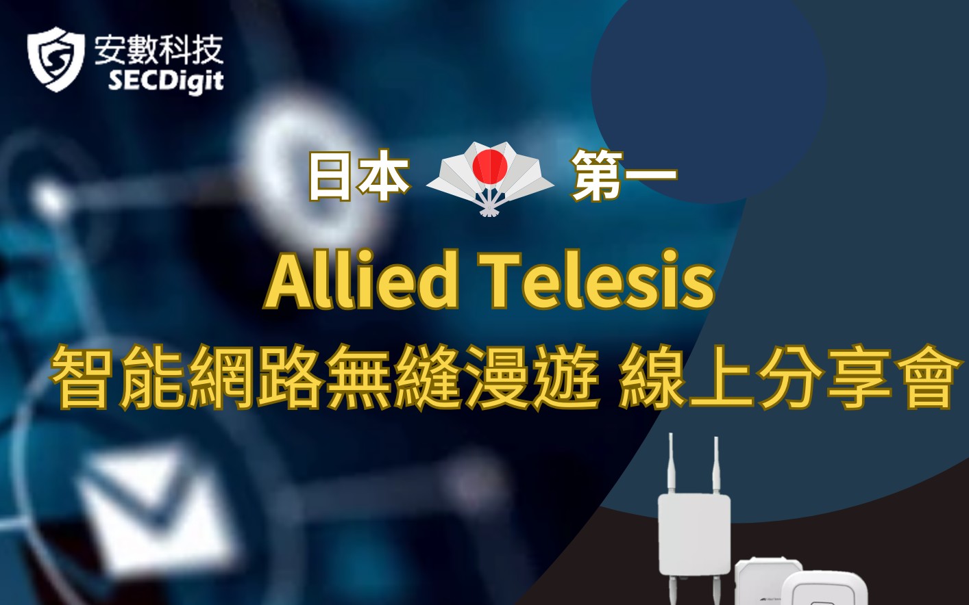 【3/14】 Allied Telesis 智能網路無縫漫遊 線上分享會