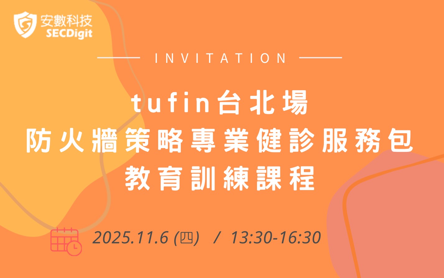 tufin台北場_防火牆策略專業健診服務包 教育訓練課程